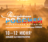 10 – 12 июня 2024 года

VII Музыкальный фестиваль «Рождённые Россией»