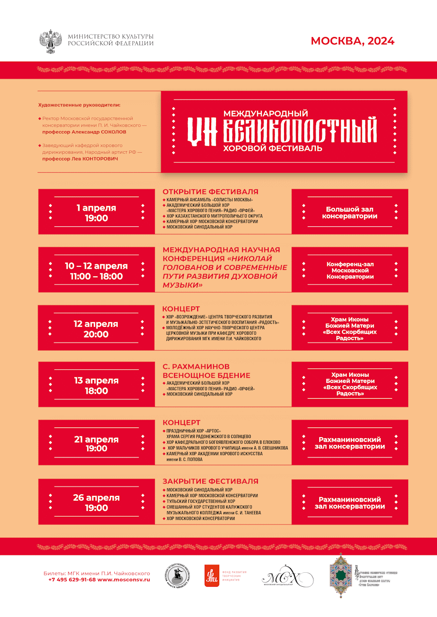 VII Международный Великопостный хоровой фестиваль