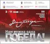 3 – 11 мая 2024 года

XII Международный фестиваль искусств «Дню Победы посвящается…»