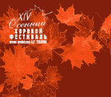Сентябрь – октябрь 2018

XIV Осенний хоровой фестиваль имени профессора Б.Г.Тевлина