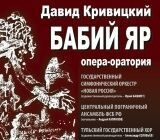 26 – 27 октября 2016 года

Премьерные показы оперы-оратории «Бабий Яр» Давида Кривицкого в Туле и Москве